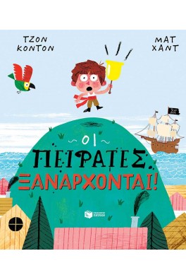 Οι πειρατές ξανάρχονται!